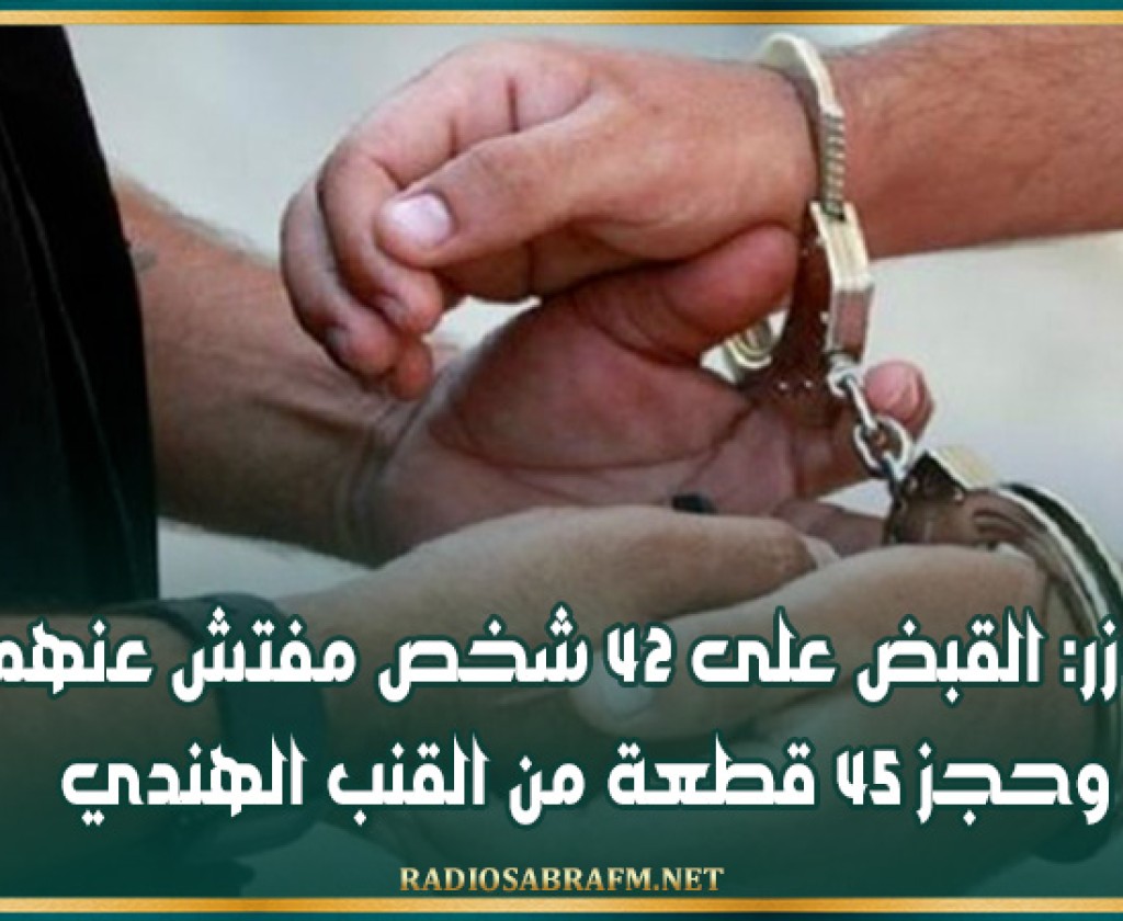 توزر: القبض على 42 شخص مفتش عنهم وحجز 45 قطعة من القنب الهندي