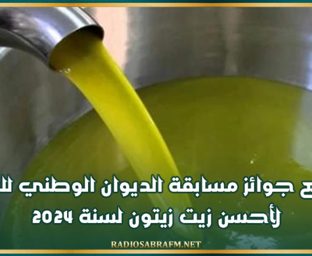 توزيع جوائز مسابقة الديوان الوطني للزيت لأحسن زيت زيتون لسنة 2024