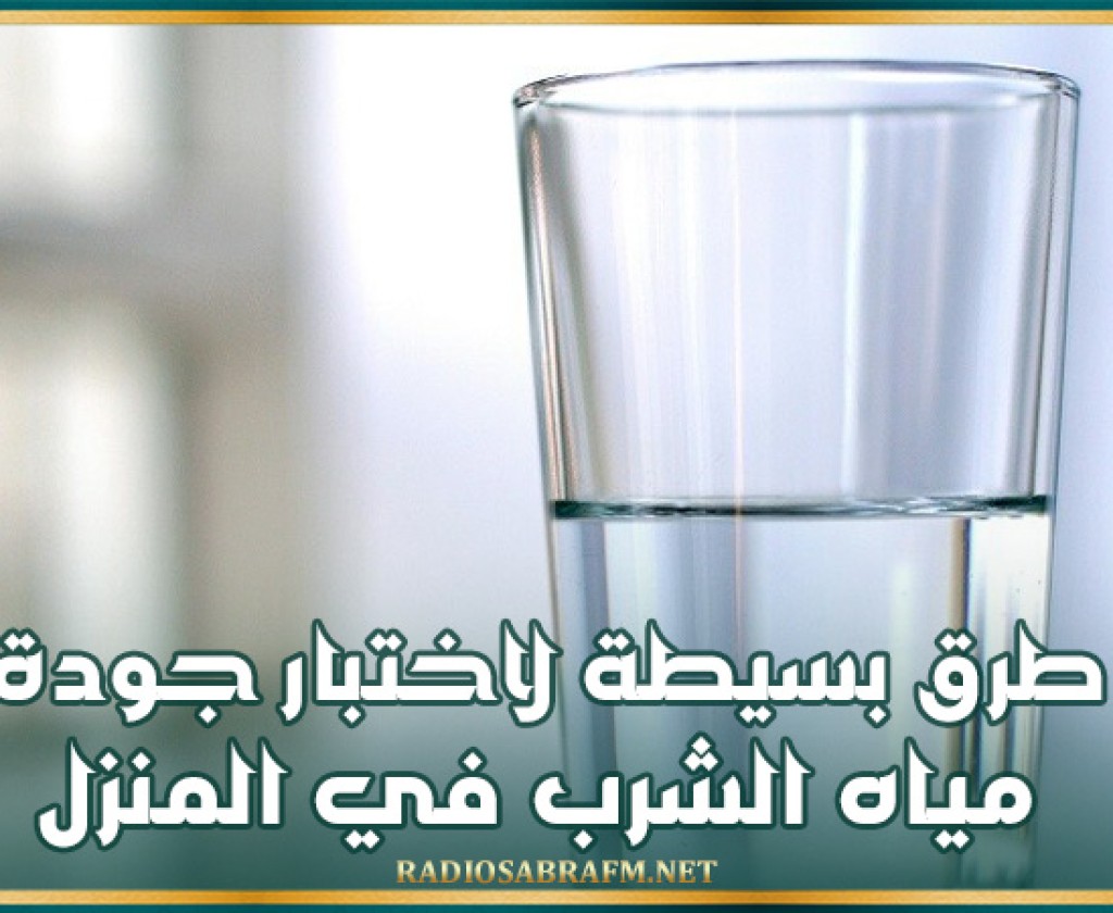 طرق بسيطة لاختبار جودة مياه الشرب في المنزل