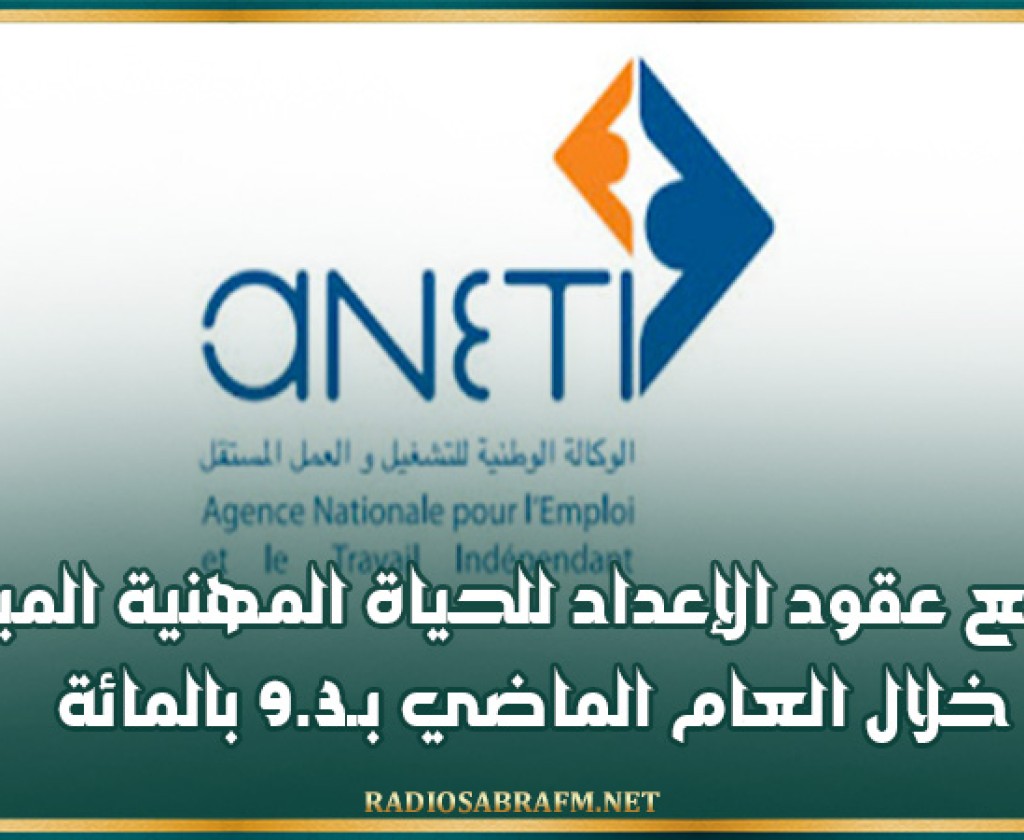 تراجع عقود الإعداد للحياة المهنية المبرمة خلال العام الماضي بـ9.3 بالمائة