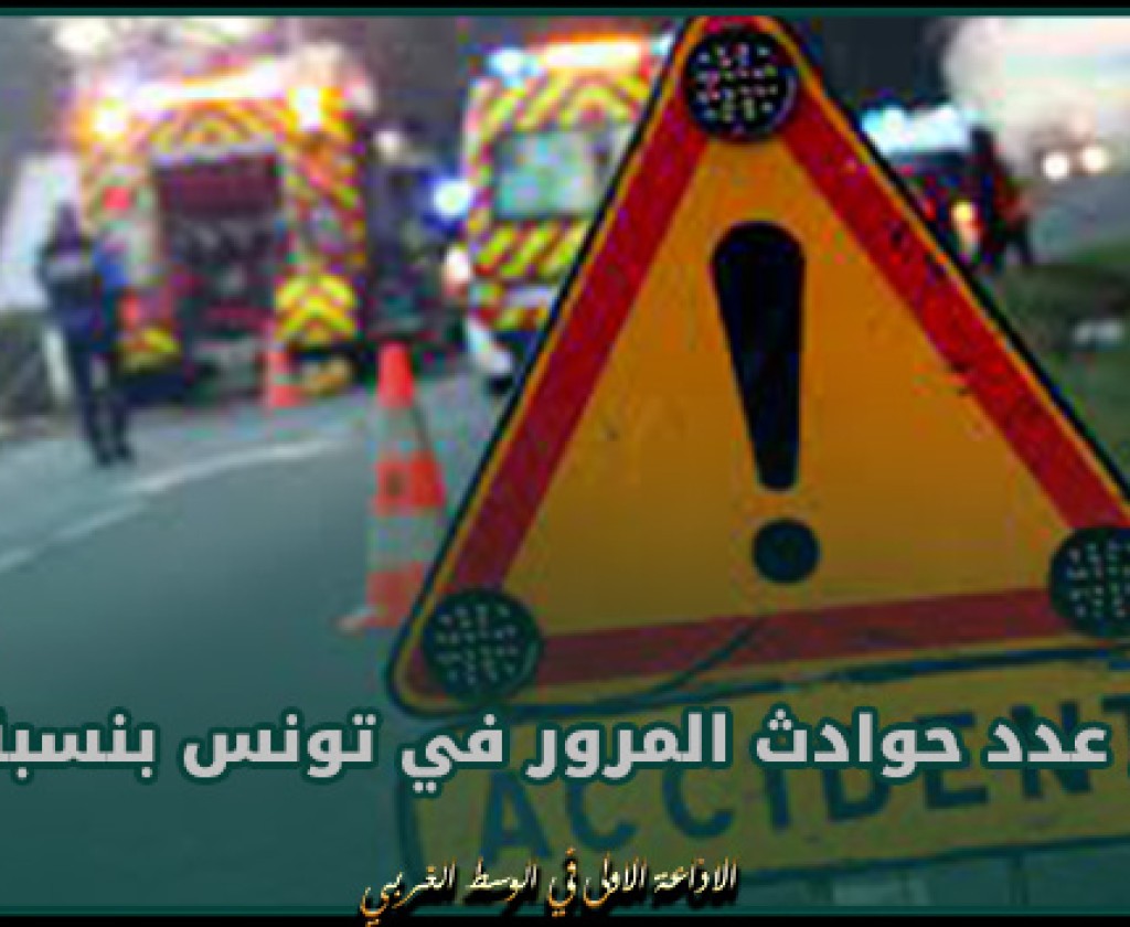 منذ بداية السنة.. تراجع عدد حوادث المرور في تونس بنسبة 37 %