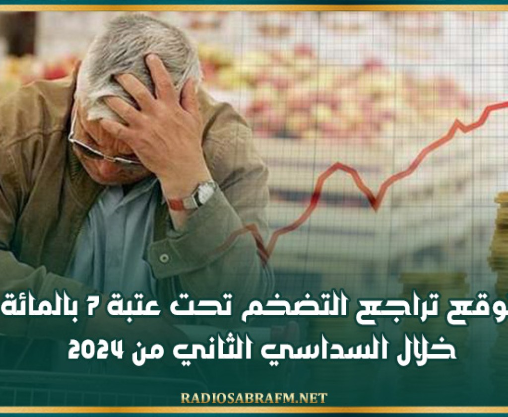 توقع تراجع التضخم تحت عتبة 7 بالمائة خلال السداسي الثاني من 2024