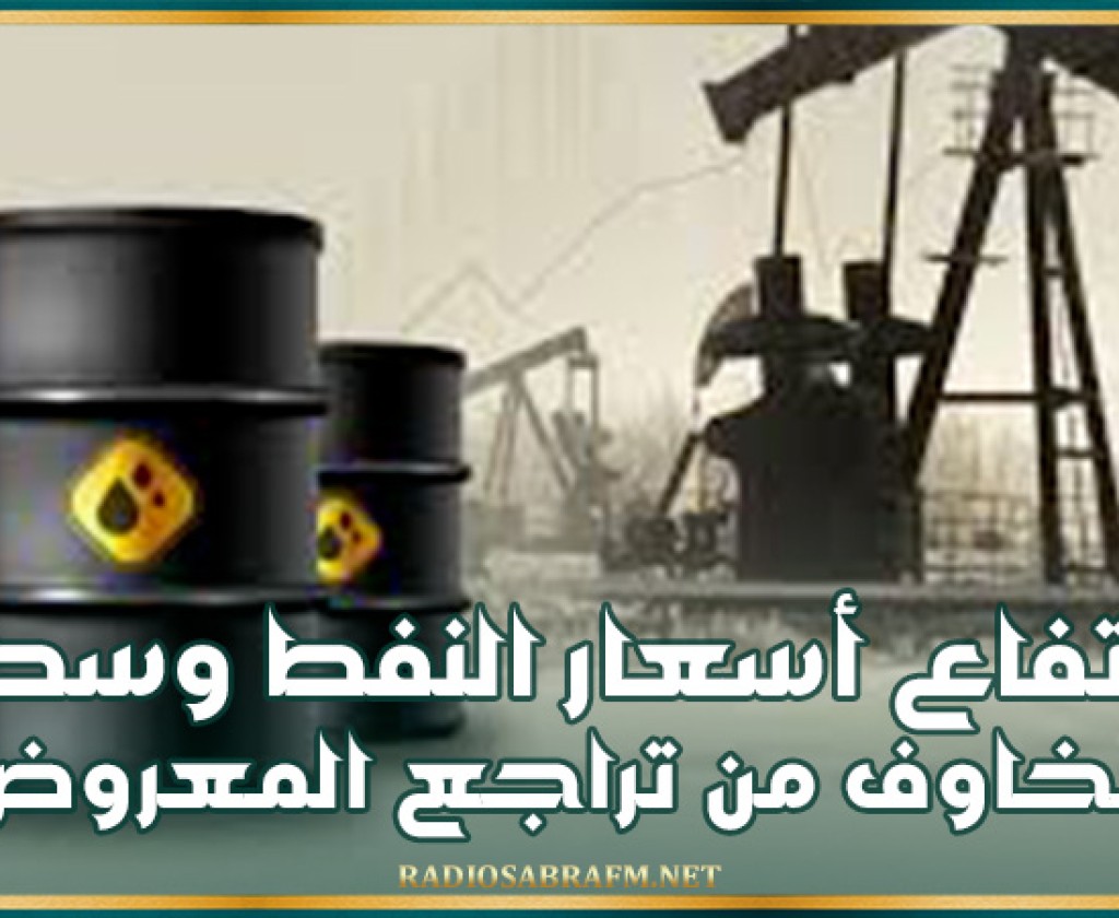 ارتفاع أسعار النفط وسط مخاوف من تراجع المعروض