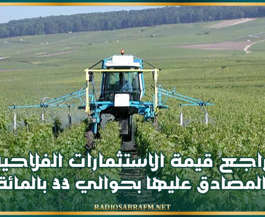 تراجع قيمة الاستثمارات الفلاحية المصادق عليها بحوالي 33 بالمائة إلى موفى أفريل 2024