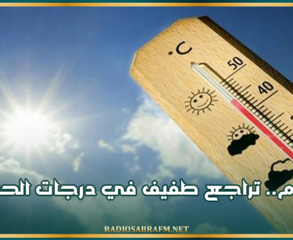 اليوم.. تراجع طفيف في درجات الحرارة
