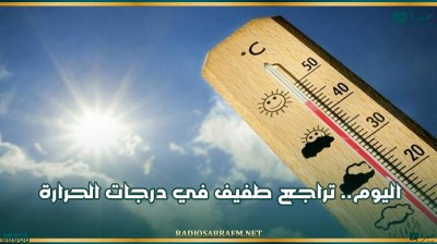 اليوم.. تراجع طفيف في درجات الحرارة