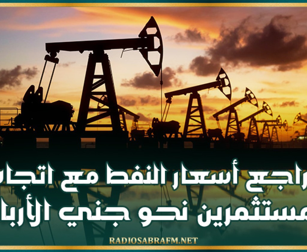 تراجع أسعار النفط مع اتجاه المستثمرين نحو جني الأرباح