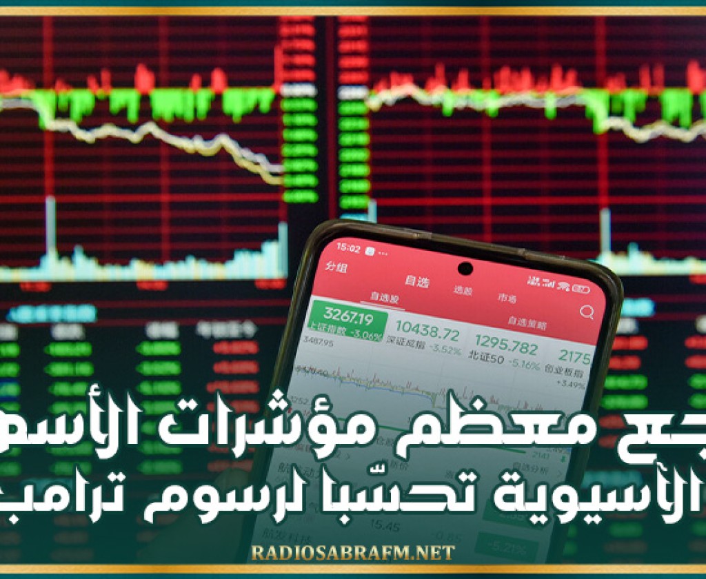 تراجع معظم مؤشرات الأسهم الآسيوية تحسّبا لرسوم ترامب