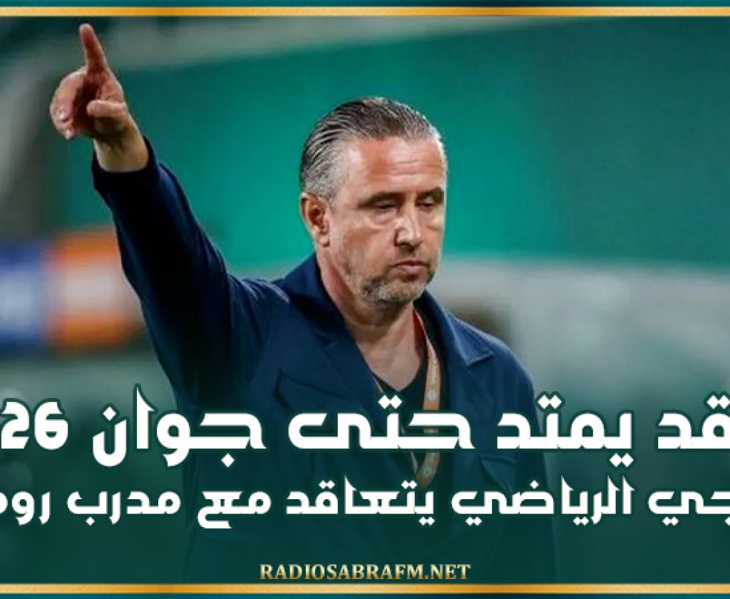 الترجي الرياضي يتعاقد مع مدرب روماني