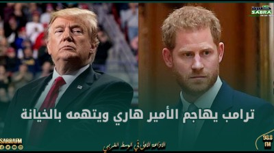 ترامب يهاجم الأمير هاري ويتهمه بالخيانة