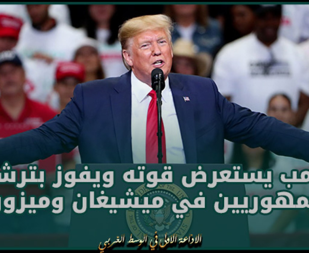 ترامب يستعرض قوته ويفوز بترشيح الجمهوريين في ميشيغان وميزوري