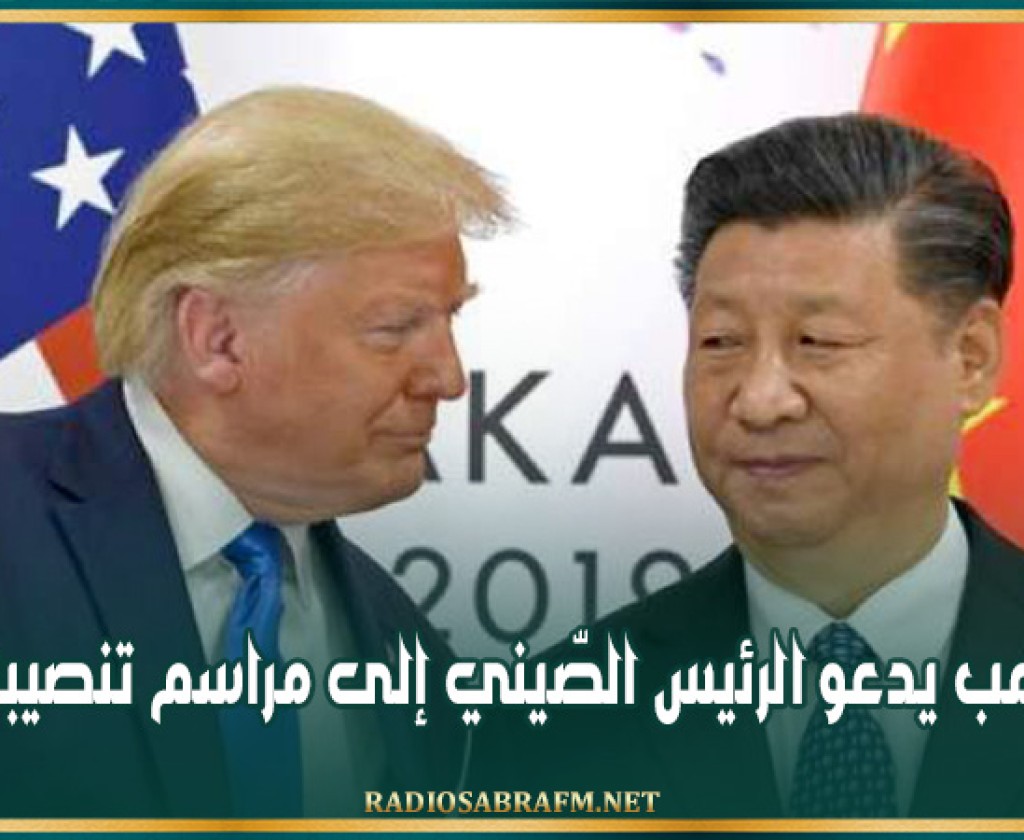 ترامب يدعو الرئيس الصّيني إلى مراسم تنصيبه