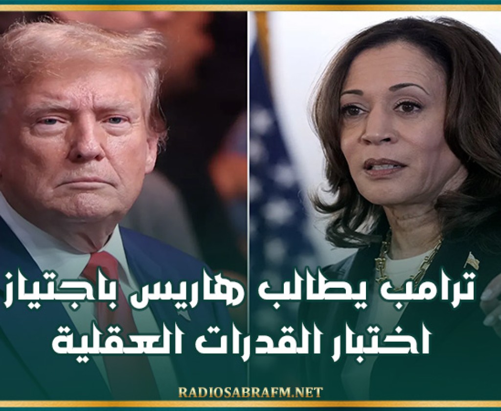 ترامب يطالب هاريس باجتياز اختبار القدرات العقلية