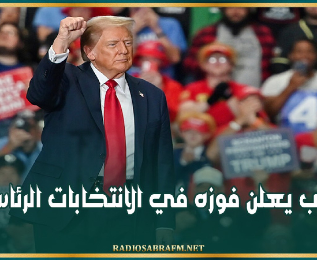ترامب يعلن فوزه في الانتخابات الرئاسية