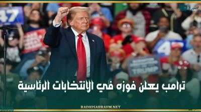 ترامب يعلن فوزه في الانتخابات الرئاسية