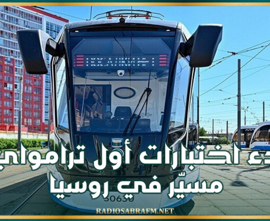 بدء اختبارات أول ترامواي مسيّر في روسيا