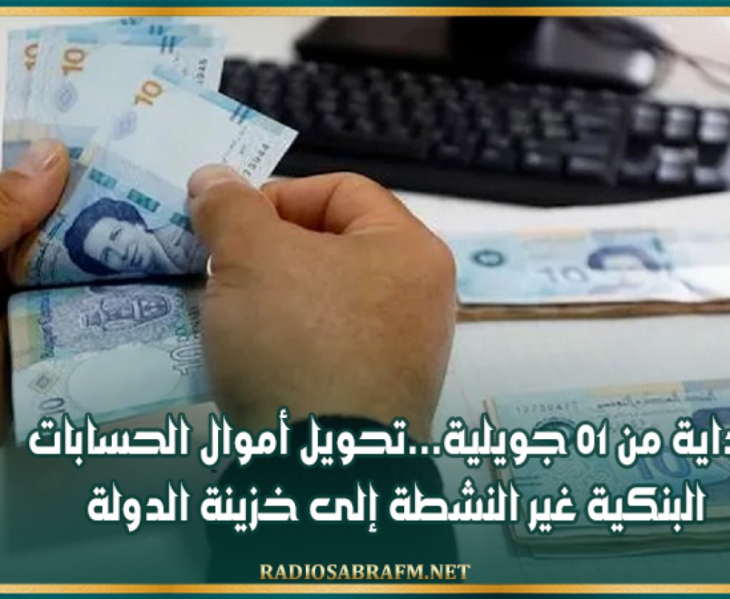 بداية من 01 جويلية...تحويل أموال الحسابات البنكية غير النشطة إلى خزينة الدولة