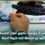 بداية من 01 جويلية...تحويل أموال الحسابات البنكية غير النشطة إلى خزينة الدولة