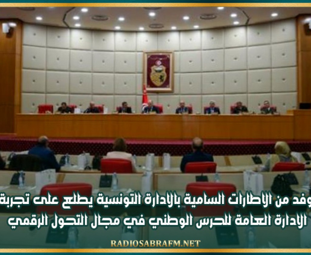 وفد من الاطارات السامية بالادارة التونسية يطلع على تجربة الادارة العامة للحرس الوطني في مجال التحول الرقمي