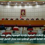 وفد من الاطارات السامية بالادارة التونسية يطلع على تجربة الادارة العامة للحرس الوطني في مجال التحول الرقمي