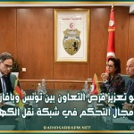 نحو تعزيز فرص التعاون بين تونس وبافاريا في مجال التحكم في شبكة نقل الكهرباء
