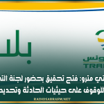اصطدام عربتي مترو: فتح تحقيق بحضور لجنة التحقيق التابعة لشركة النقل للوقوف على حيثيات الحادثة وتحديد المسؤوليات