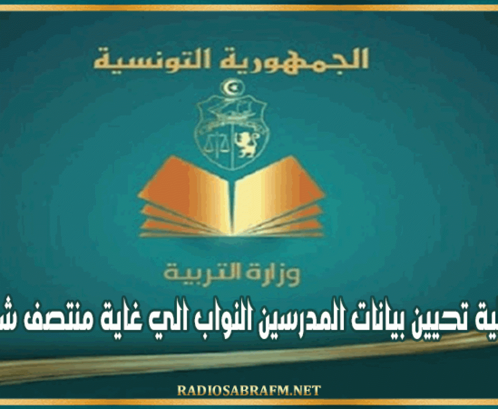 تمديد عملية تحيين بيانات المدرسين النواب الي غاية منتصف شهر جويلية