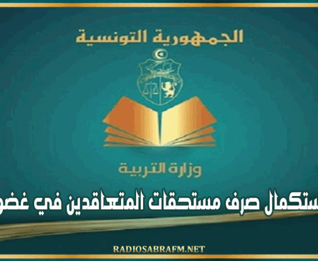 وزارة التربية توقّع اتفاقية تعاون مع الجمعية التونسية لطب الإدمان