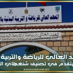 المعهد العالي للرياضة والتربية البدنية بالكاف يتقدم في تصنيف شنغهاي العالمي