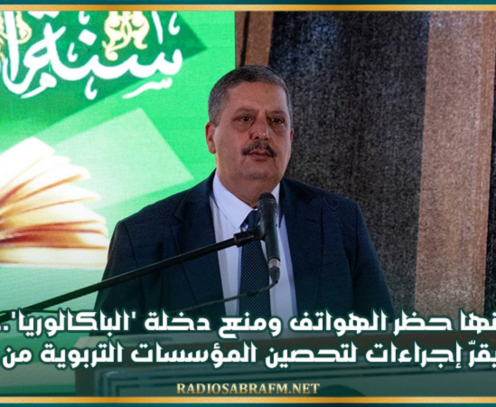 من بينها حظر الهواتف ومنع دخلة 'الباكالوريا'.. وزير التربية يقرّ إجراءات لتحصين المؤسسات التربوية من العنف