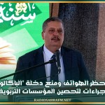 من بينها حظر الهواتف ومنع دخلة 'الباكالوريا'.. وزير التربية يقرّ إجراءات لتحصين المؤسسات التربوية من العنف