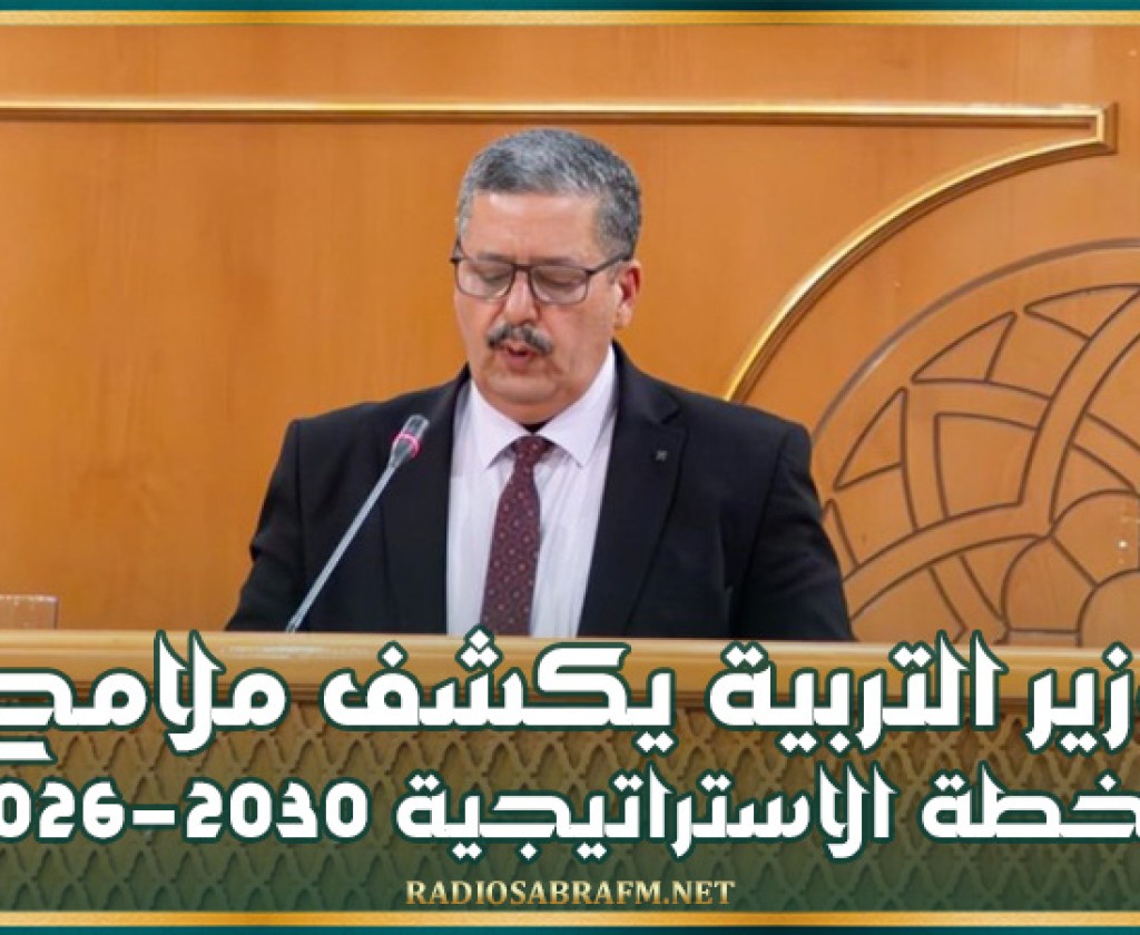 وزير التربية يكشف ملامح الخطة الاستراتيجية 2030-2026