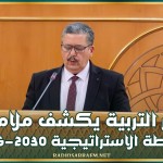 وزير التربية يكشف ملامح الخطة الاستراتيجية 2030-2026