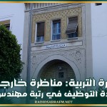 وزارة التربية: مناظرة خارجية لإعادة التوظيف في رتبة مهندس أوّل