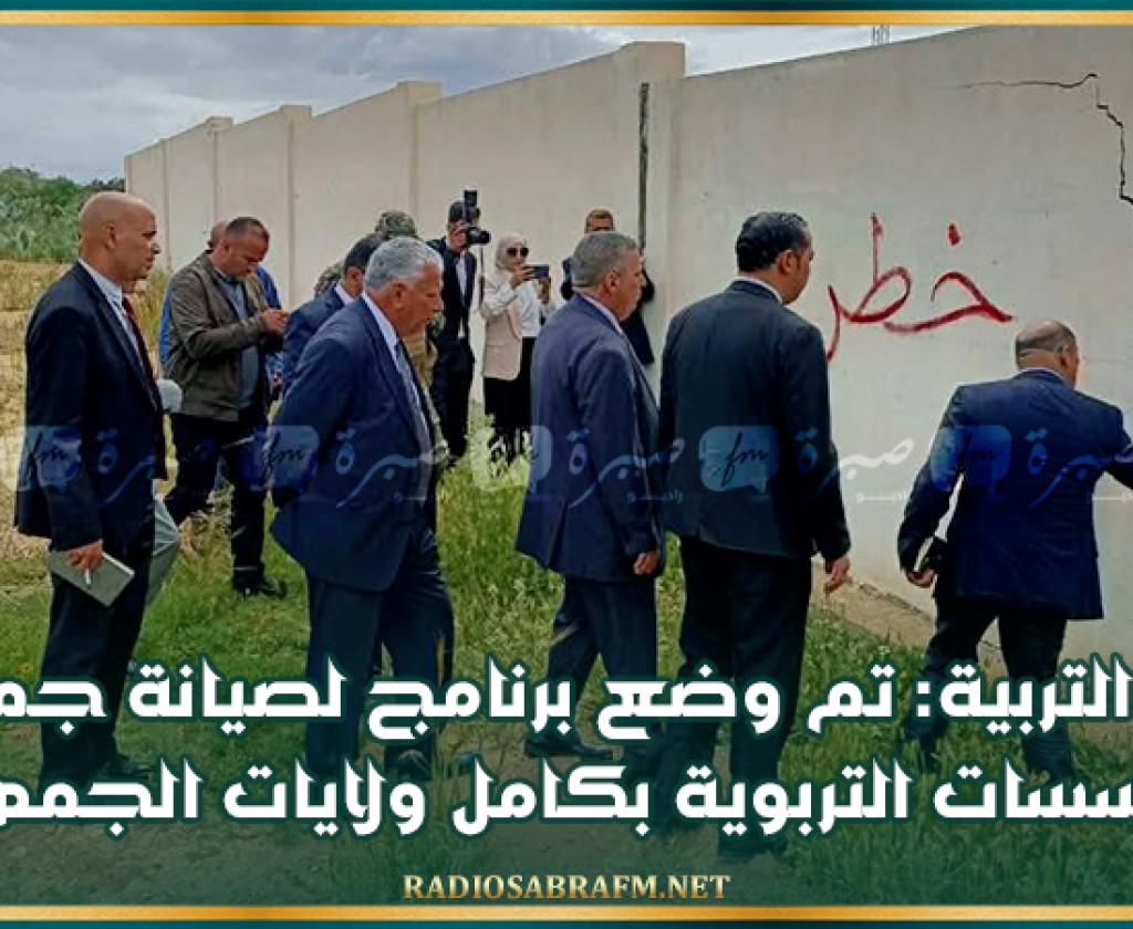وزير التربية: تم وضع برنامج لصيانة جميع المؤسسات التربوية بكامل ولايات الجمهورية