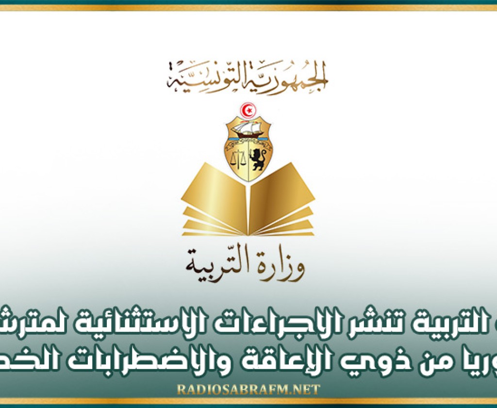 وزارة التربية تنشر الاجراءات الاستثنائية لمترشحي الباكالوريا من ذوي الإعاقة والاضطرابات الخصوصية