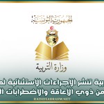 وزارة التربية تنشر الاجراءات الاستثنائية لمترشحي الباكالوريا من ذوي الإعاقة والاضطرابات الخصوصية