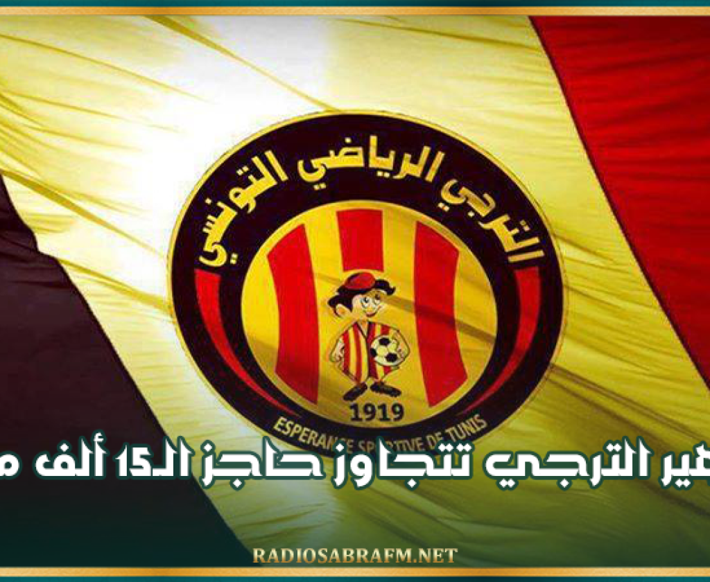 جماهير الترجي تتجاوز حاجز الـ15 ألف مشترك