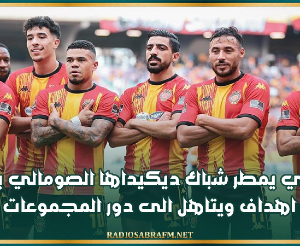 كاس رابطة ابطال افريقيا : الترجي يمطر شباك ديكيداها الصومالي بثمانية اهداف ويتاهل الى دور المجموعات