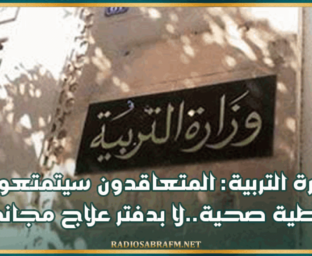 وزارة التربية: المتعاقدون سيتمتعون بتغطية صحية..لا بدفتر علاج مجاني
