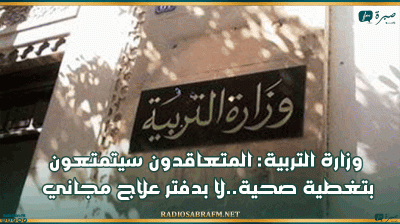 وزارة التربية: المتعاقدون سيتمتعون بتغطية صحية..لا بدفتر علاج مجاني