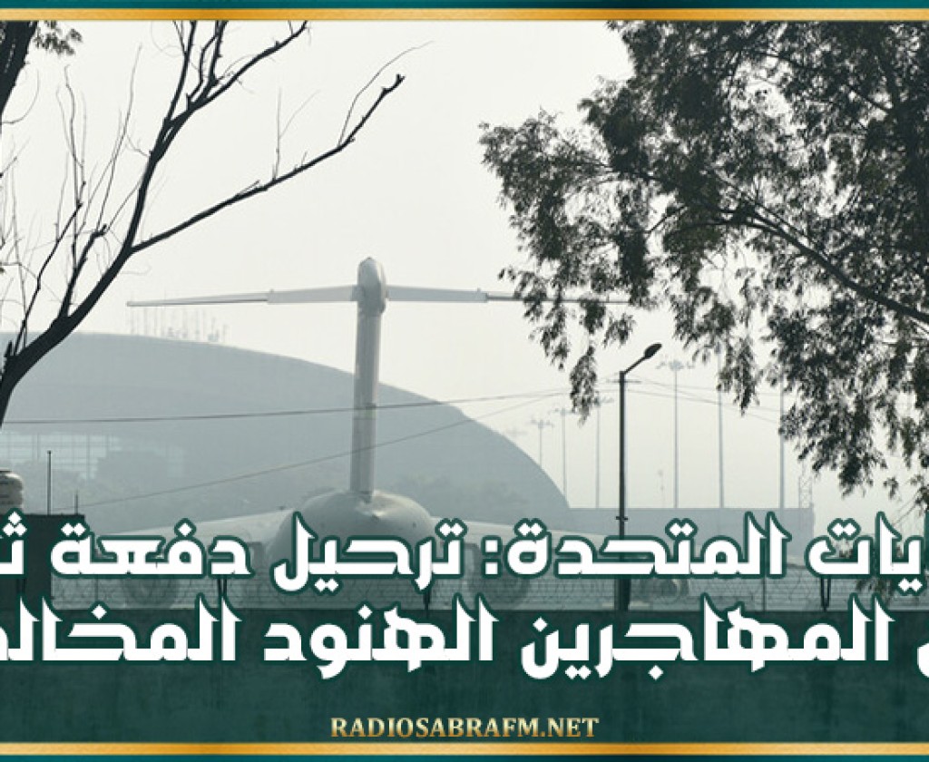 الولايات المتحدة.. ترحيل دفعة ثانية من المهاجرين الهنود المخالفين