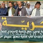 ابتدائية تونس : رفع جلسة الاستماع للصحفي مراد الزغيدي في قضية تتعلق 'بتبييض أموال'