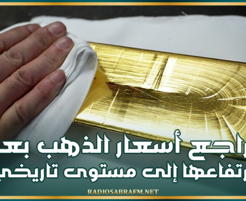 تراجع أسعار الذهب بعد ارتفاعها إلى مستوى تاريخي