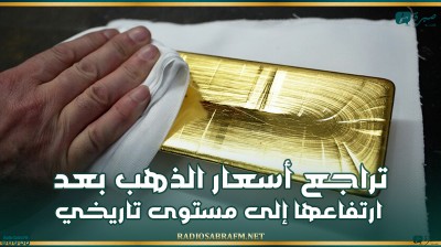 تراجع أسعار الذهب بعد ارتفاعها إلى مستوى تاريخي