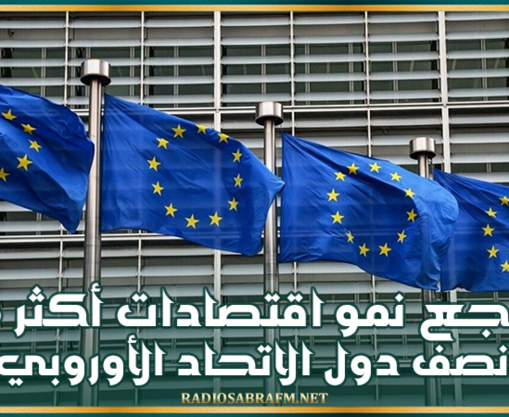 تراجع نمو اقتصادات أكثر من نصف دول الاتحاد الأوروبي في الربع الأخير من 2024