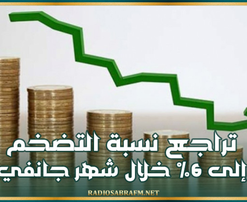 تراجع نسبة التضخم إلى 6% خلال شهر جانفي
