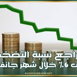 تراجع نسبة التضخم إلى 6% خلال شهر جانفي