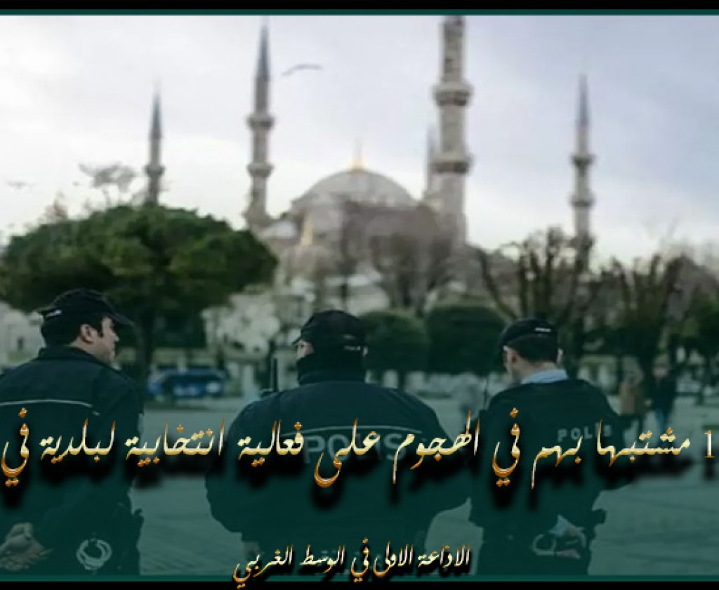 تركيا: إعتقال 17 مشتبها بهم في الهجوم على فعالية انتخابية لبلدية في إسطنبول