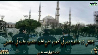 تركيا: إعتقال 17 مشتبها بهم في الهجوم على فعالية انتخابية لبلدية في إسطنبول